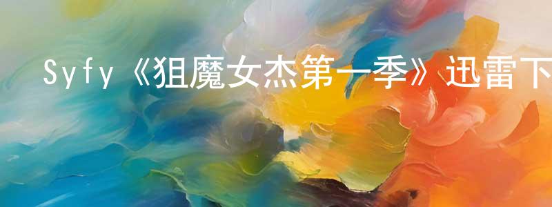 曹艷輝的動漫綜藝大全,Syfy《狙魔女杰第一季》迅雷下載/在線觀看/百度云-魔幻/科幻-美劇天堂